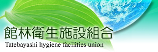 ٗщq{ݑg@Tatebayashi hygiene facilities union